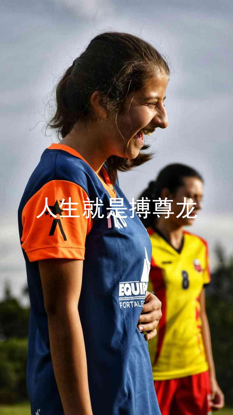人生就是搏尊龙