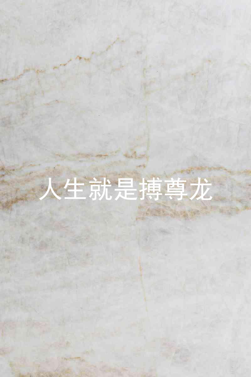 人生就是搏尊龙