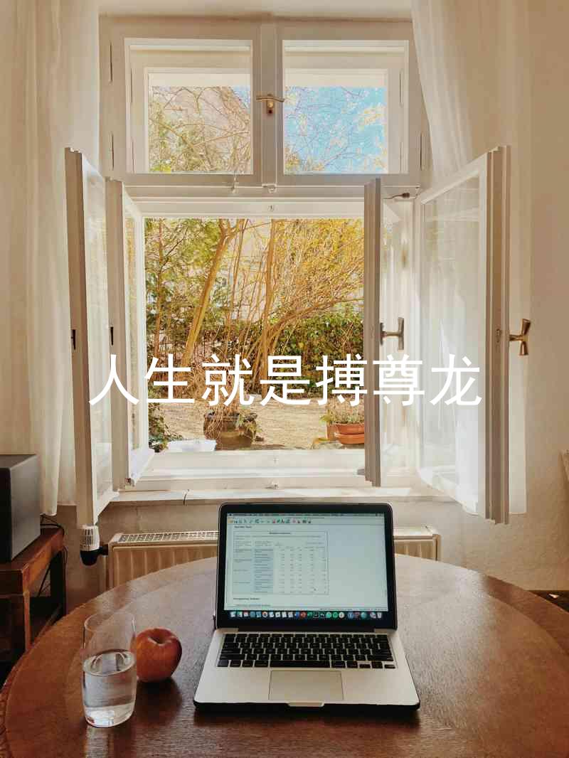 人生就是搏尊龙